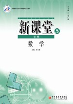 新课堂  高中数学  必修5  人教A版