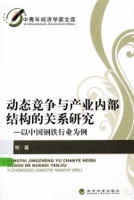 动态竞争与产业内部结构的关系研究  以中国钢铁行业为例