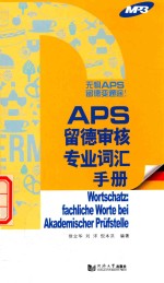 APS留德审核专业词汇手册