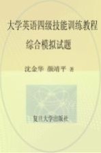 大学英语四级技能训练教程综合模拟试题