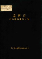 嘉兴市水环境功能区区划  嘉兴市市区饮用水源保护区区划方案  送审稿