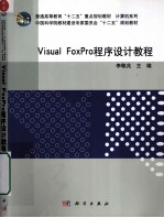 Visual FoxPro程序设计教程