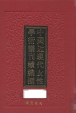 中国近现代女性学术丛刊  续编  8  第11册