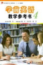 学前英语教学参考书  4