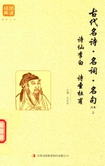 古代名诗  名词  名句  精编  上