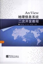 ArcView地理信息系统二次开发教程