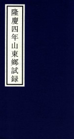 隆庆四年山东乡试录