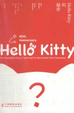 Hello Kitty的秘密