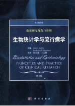 临床研究规范与准则  生物统计学与流行病学  中文翻译版  第3版