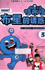 外星小子哆布哆  3  布星的诱惑