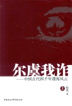 尔虞我诈  中国古代四千年谍海风云  上