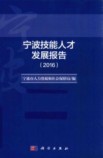 宁波技能人才发展报告  2016版