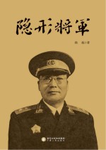 隐形将军