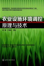 农业设施环境调控原理与技术