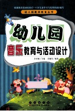 幼儿园音乐教育与活动设计