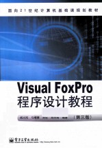 Visual FoxPro程序设计教程  第3版