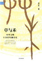 草与禾  中华文明4000年融合史