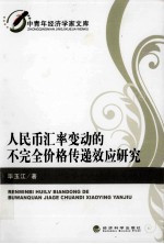 中青年经济学家文库  人民币汇率变动的不完全价格传递效应研究