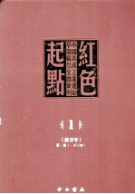 红色起点  1  中国共产主义运动早期稀见文献汇刊 《新青年》 第1卷  1-6号