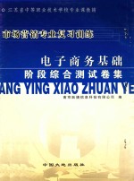 市场营销专业复习训练  电子商务基础阶段综合测试卷集