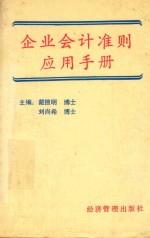 企业会计准则应用手册