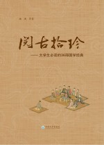 阅古拾珍  大学生必读的36部国学经典