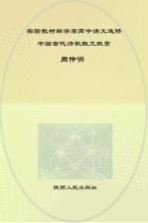 实验教材新学案  高中语文  选修  中国古代诗歌散文欣赏