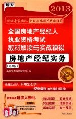 2013全国房地产经纪人执业资格考试教材解读与实战模拟  房地产经纪实务  第3版