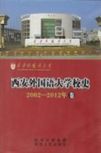 西安外国语大学校史  2002-2012年卷