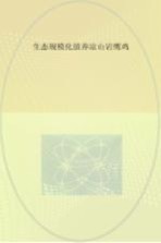 生态规模化放养凉山岩鹰鸡