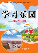 学习乐园  课时同步练习  语文  二年级  上  人教版