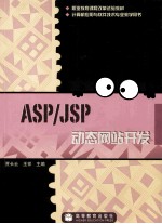 ASP/JSP动态网站开发