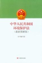 中华人民共和国环境保护法  最新图解版