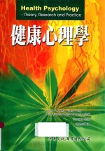 健康心理学