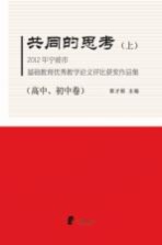 2012年宁波市基础教育优秀教学论文评比获奖作品集  上  共同的思考  高中、初中卷