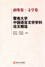 暨南大学中国语言文学学科论文精选  南珠集·文学卷