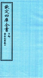 钦定四库全书  子部  景岳全书  卷3