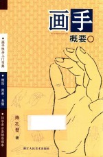 画手概要  画手快步入门宝典