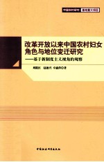 改革开放以来中国农村妇女角色与地位变迁研究  基于新制度主义视角的观察