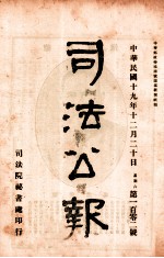 司法公报  第102号