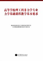 高等学校理工科非力学专业力学基础课程教学基本要求