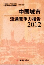 2012中国城市流通竞争力报告