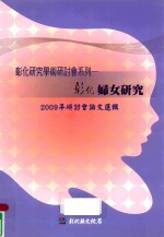 彰化妇女研究  2009年研讨会论文选辑