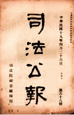 司法公报  第68号