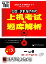 全国计算机等级考试上机考试与题库解析  一级B  2013年考试专用  第3版