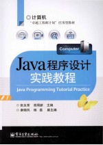 Java程序设计实践教程