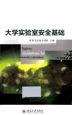 大学实验室安全基础＝Safety Guidelines for University Laboratory