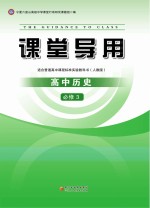 课堂导用  高中历史  必修3  人教版