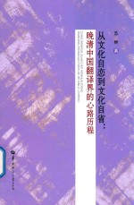 从文化自恋到文化自省  晚清中国翻译界的心路历程