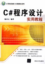 C#程序设计实用教程